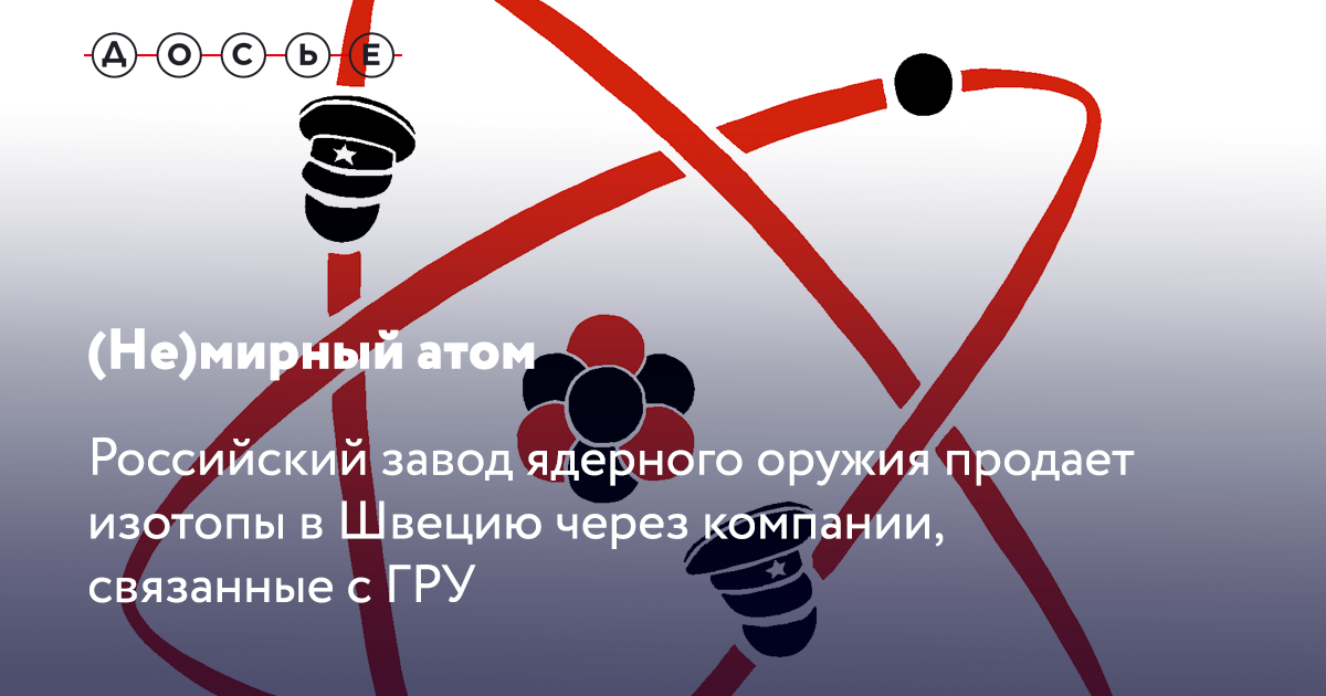 (Не)мирный атом
