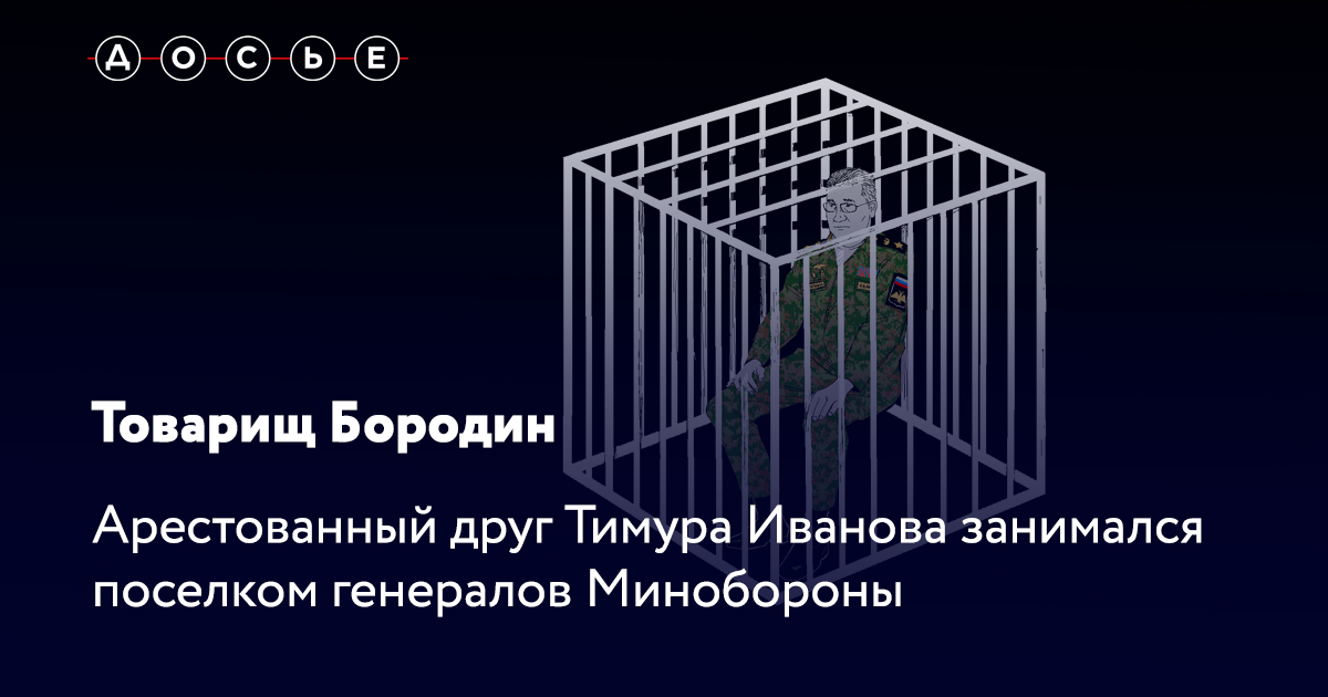 Товарищ Бородин