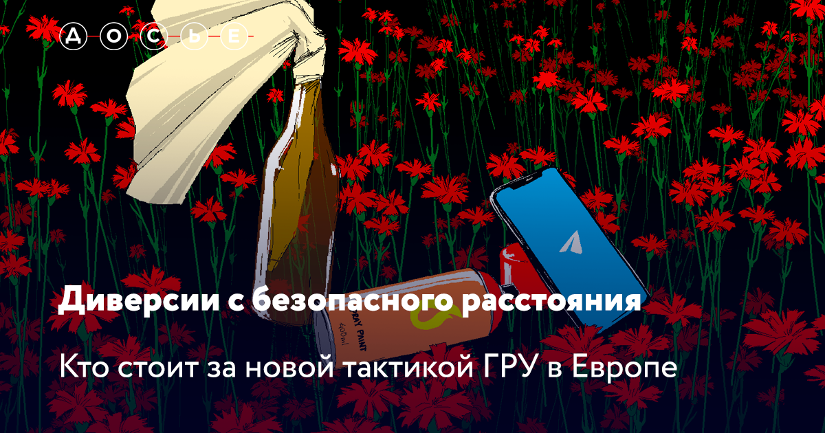 Диверсии с безопасного расстояния